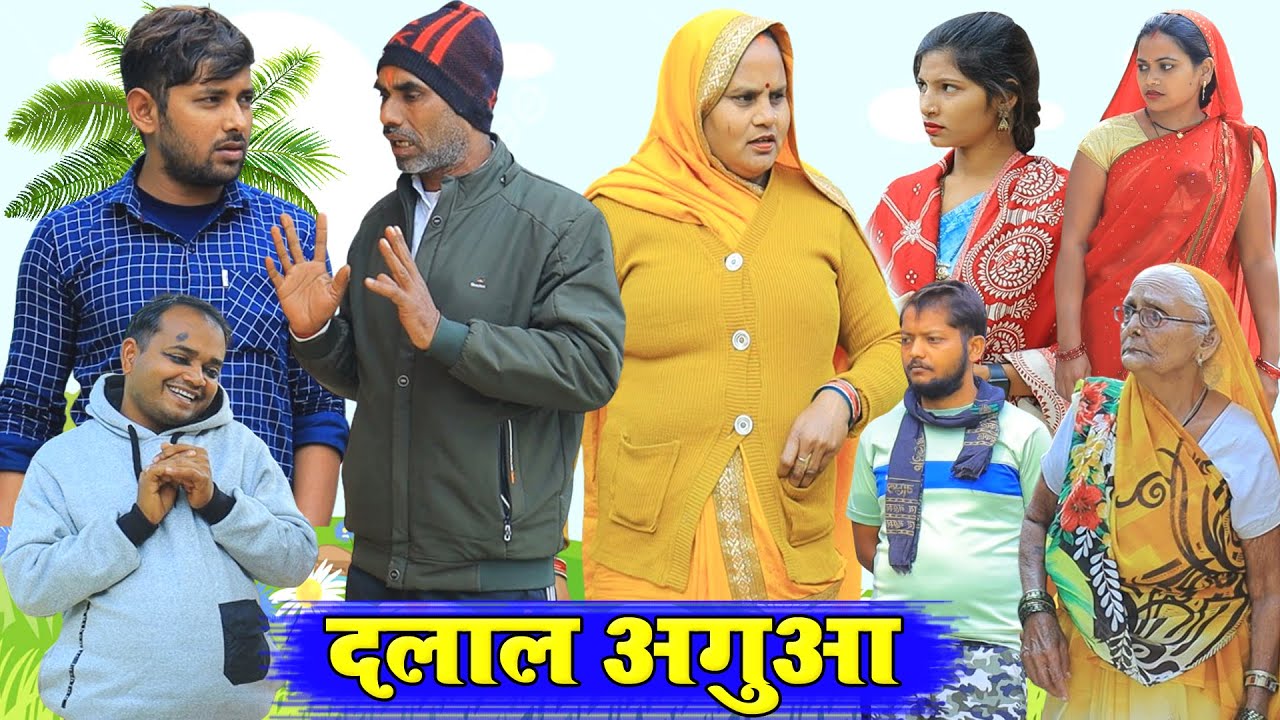 दलाल अगुआ | अवधी कॉमेडी | Pbh Films
