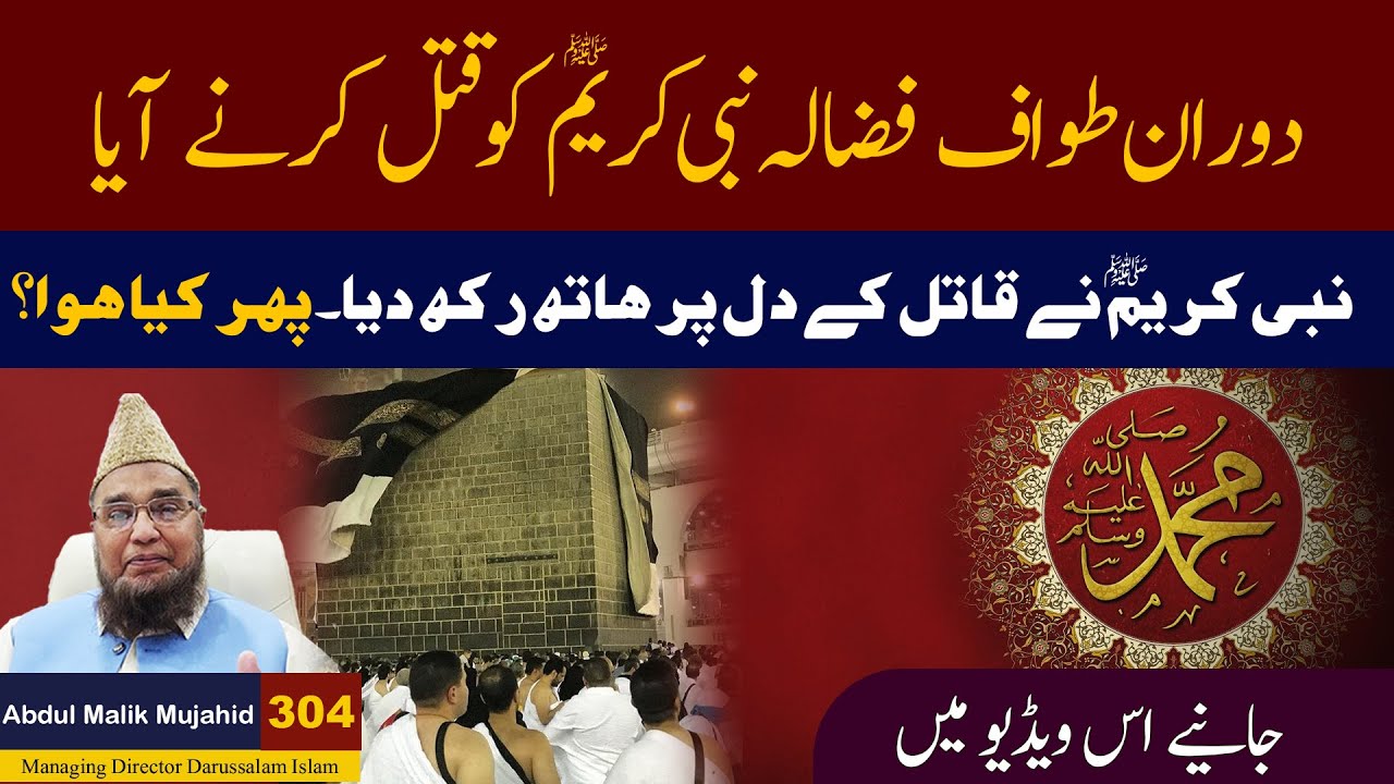 Dorane Tawaf Fazalah Nabi Kareem SAW ko Qatal Karne Aya | Story No 304