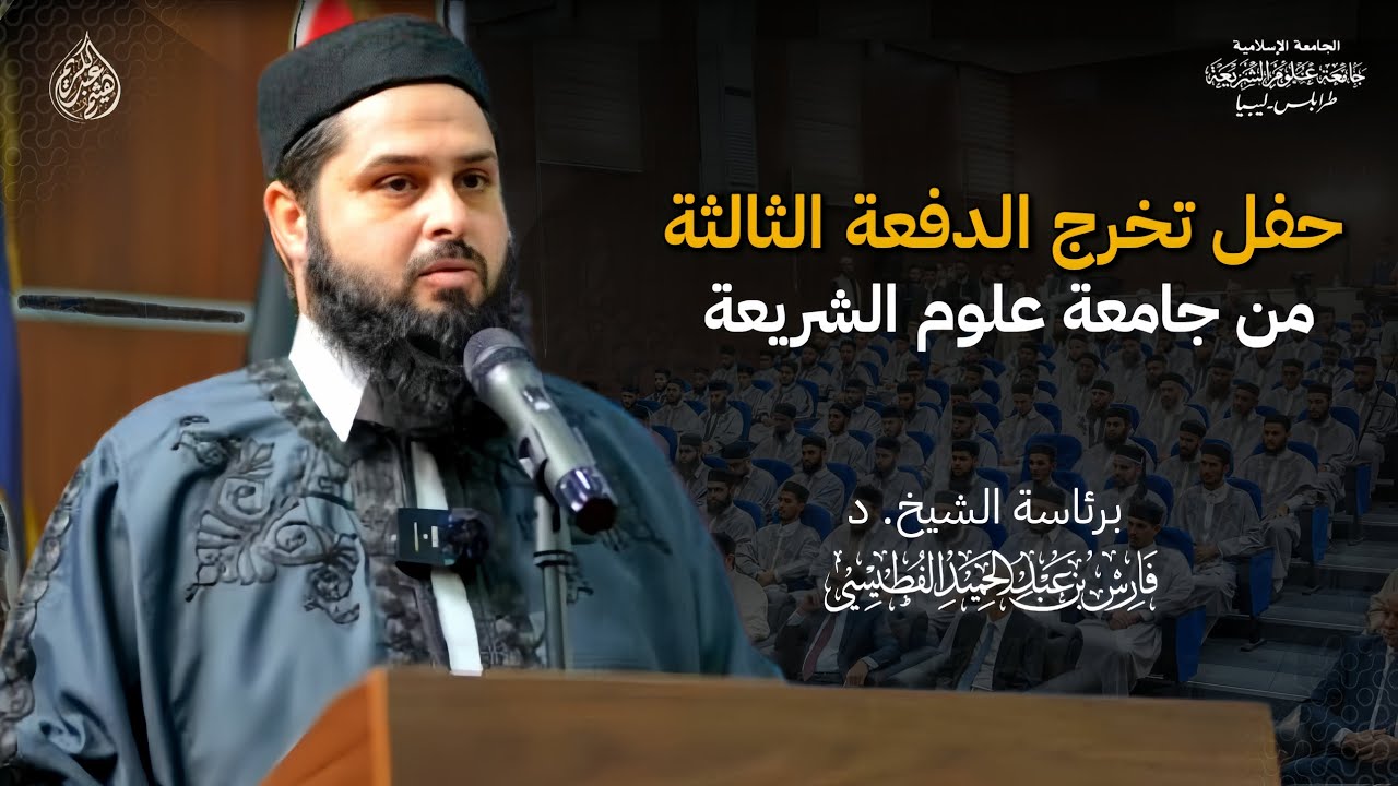 #برومو_حفل_تخرج_الدفعة_الثالثة وحفل إشهار الجامعة الإسلامية #طرابلس ليبيا
