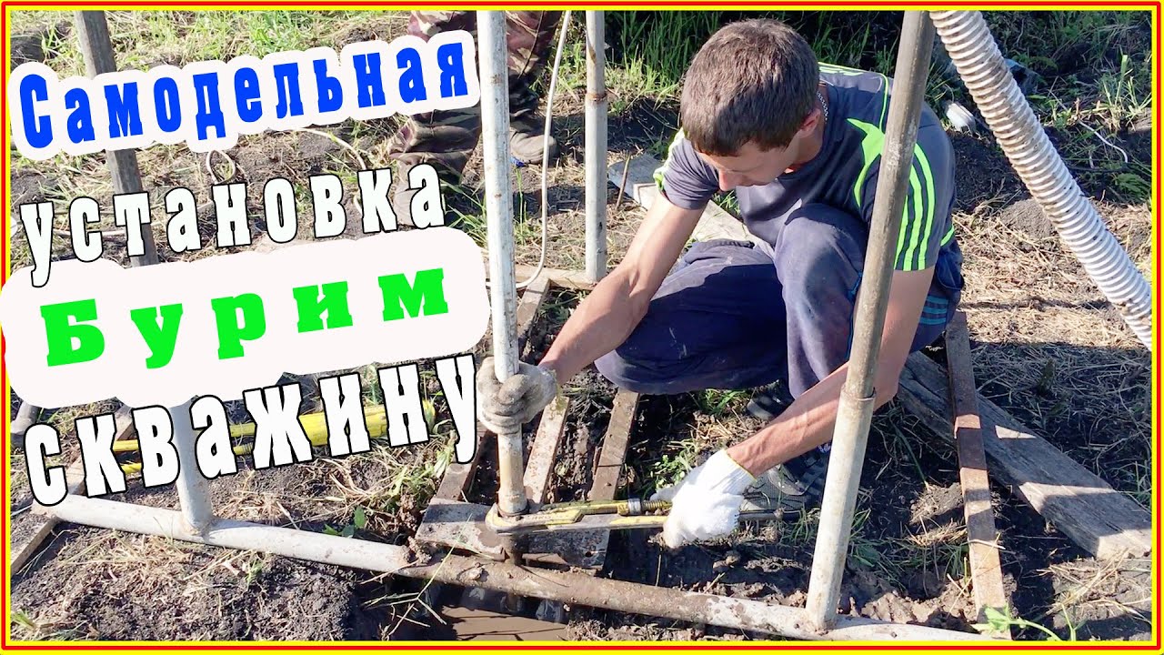 Самодельная буровая установка, бурим скважину.