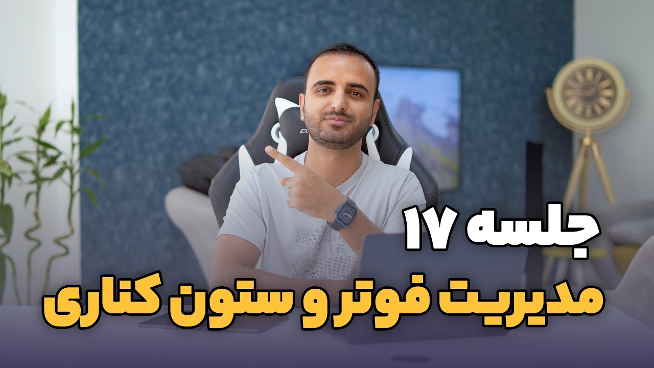 جلسه ۱۷ - مدیریت فوتر و ستون کنار سایت با ابزارک‌های وردپرس