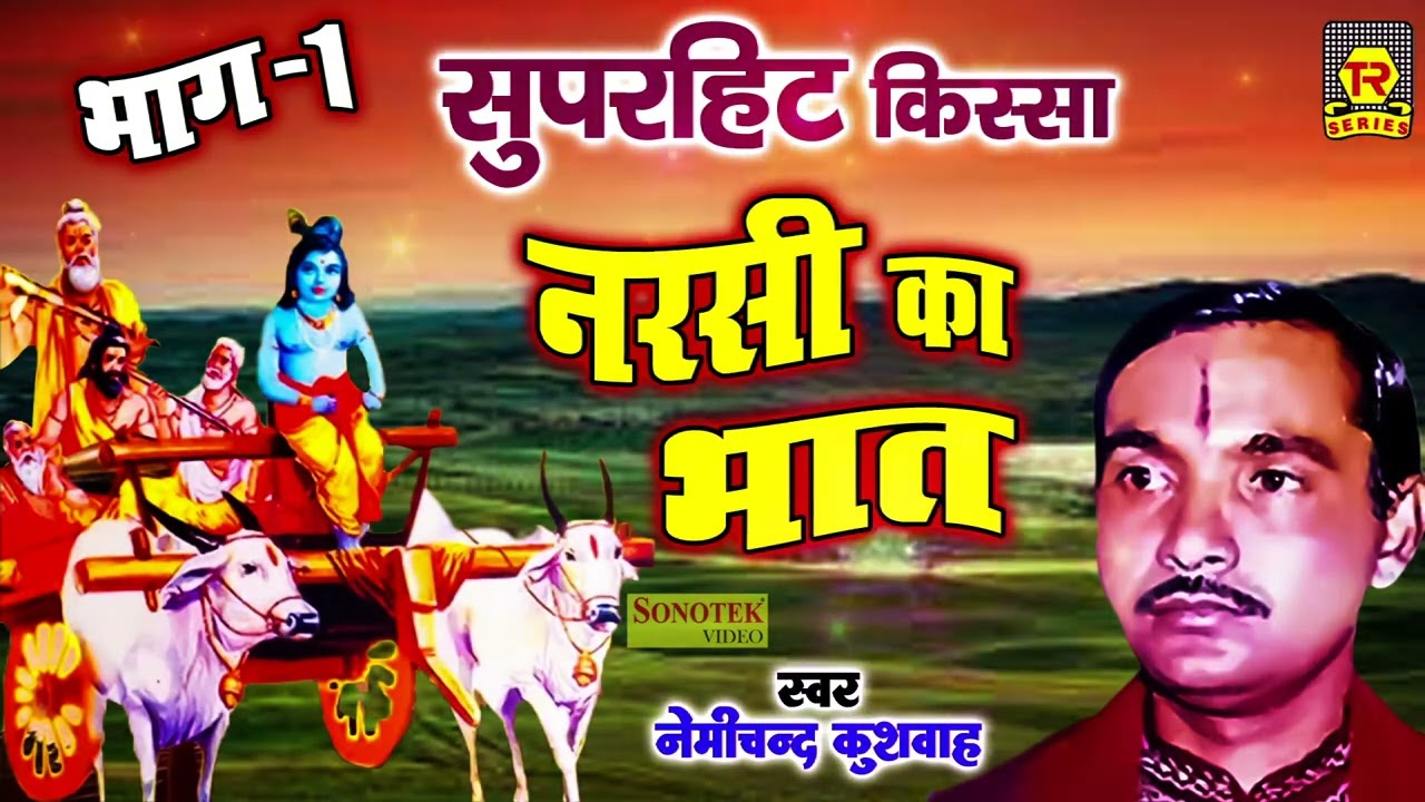 नरसी का भात भाग 1 | Narsi Ka Bhat Part 1 | Nemichand Kushwaha | Popular Kissa | Superhi Dehati Kissa