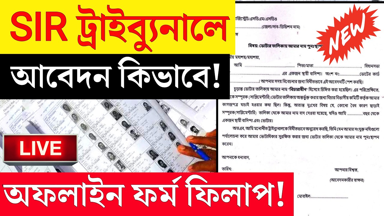 🚨 ট্রাইব্যুনালে অফলাইন আবেদনের সঠিক নিয়ম ২০২৬ | SIR Tribunal Appeal Process for Deleted Voters