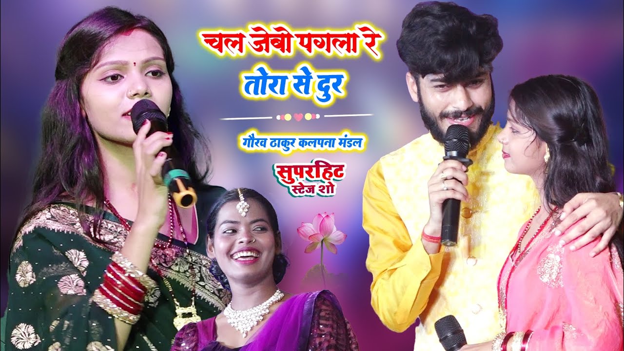 गौरव ठाकुर कल्पना मंडल ।सुन कर रोने लगेगे। चल जेबो पगला रे तोड़ा से दूर । Virel Song Gorav Thakur 