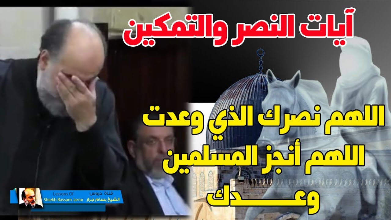 الشيخ بسام جرار | ايات النصر والتمكين في سورة الاسراء اللهم نصرك الذي وعدت