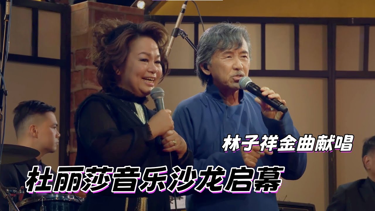 殿堂级音乐沙龙 | 林子祥深情开嗓，杜丽莎和声相伴，揭秘经典背后不褪色的音乐匠心#杜丽莎和朋友的音乐