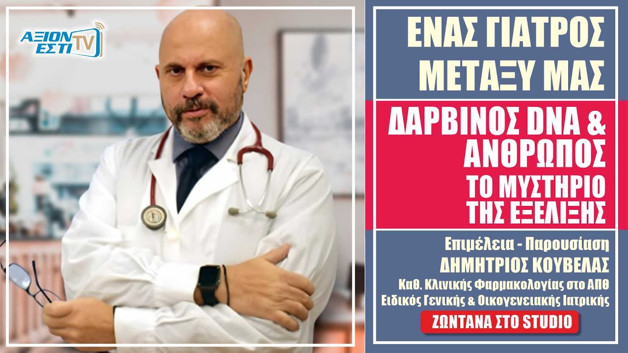 ΔΑΡΒΙΝΟΣ, DNA ΚΑΙ ΑΝΘΡΩΠΟΣ - ΤΟ ΜΥΣΤΗΡΙΟ ΤΗΣ ΕΞΕΛΙΞΗΣ #31