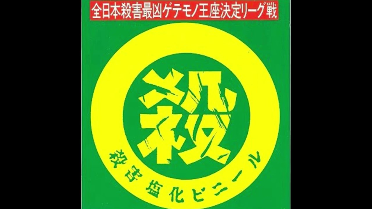 毒餌 - エネマニア