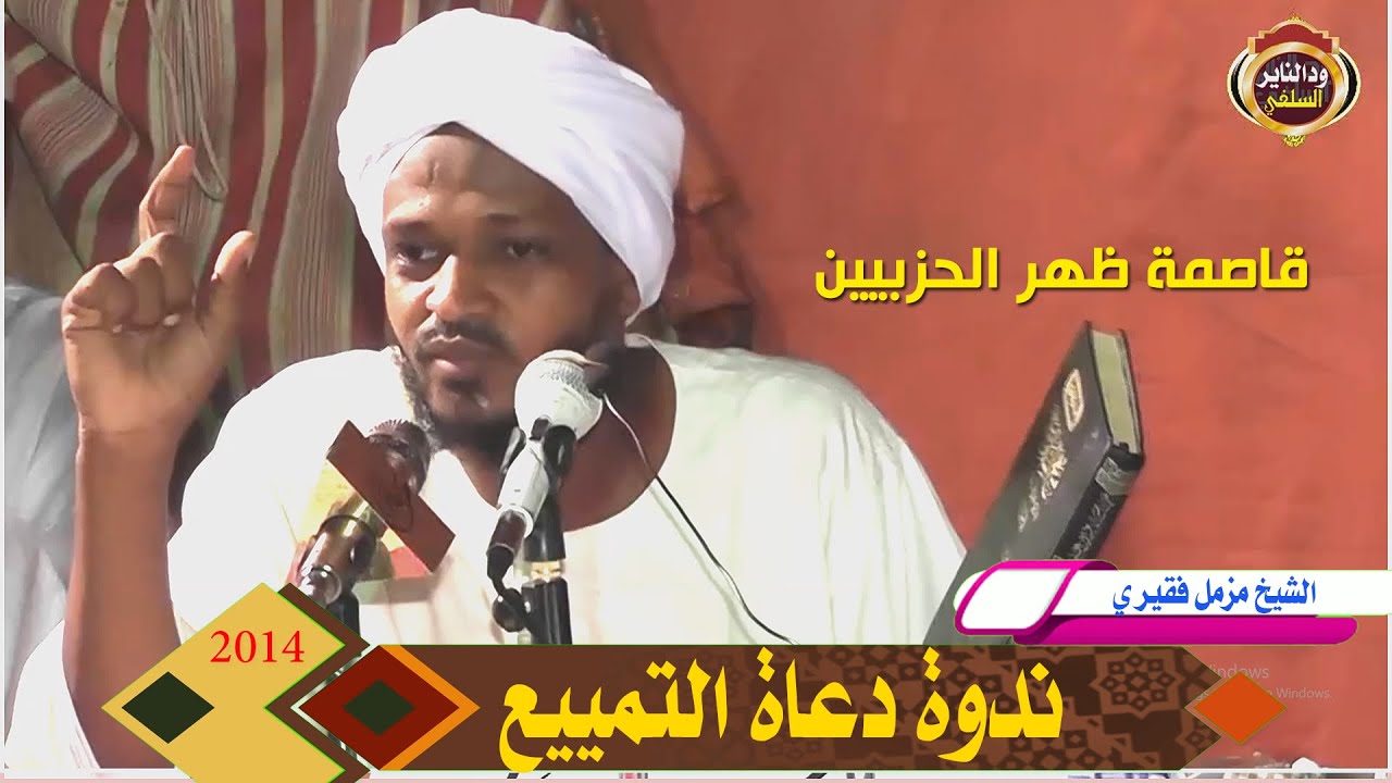 ندوة "دعاة التمييع " التي كانت سببا في التمييز بين الحزبي والسلفي - الشيخ مزمل فقيري