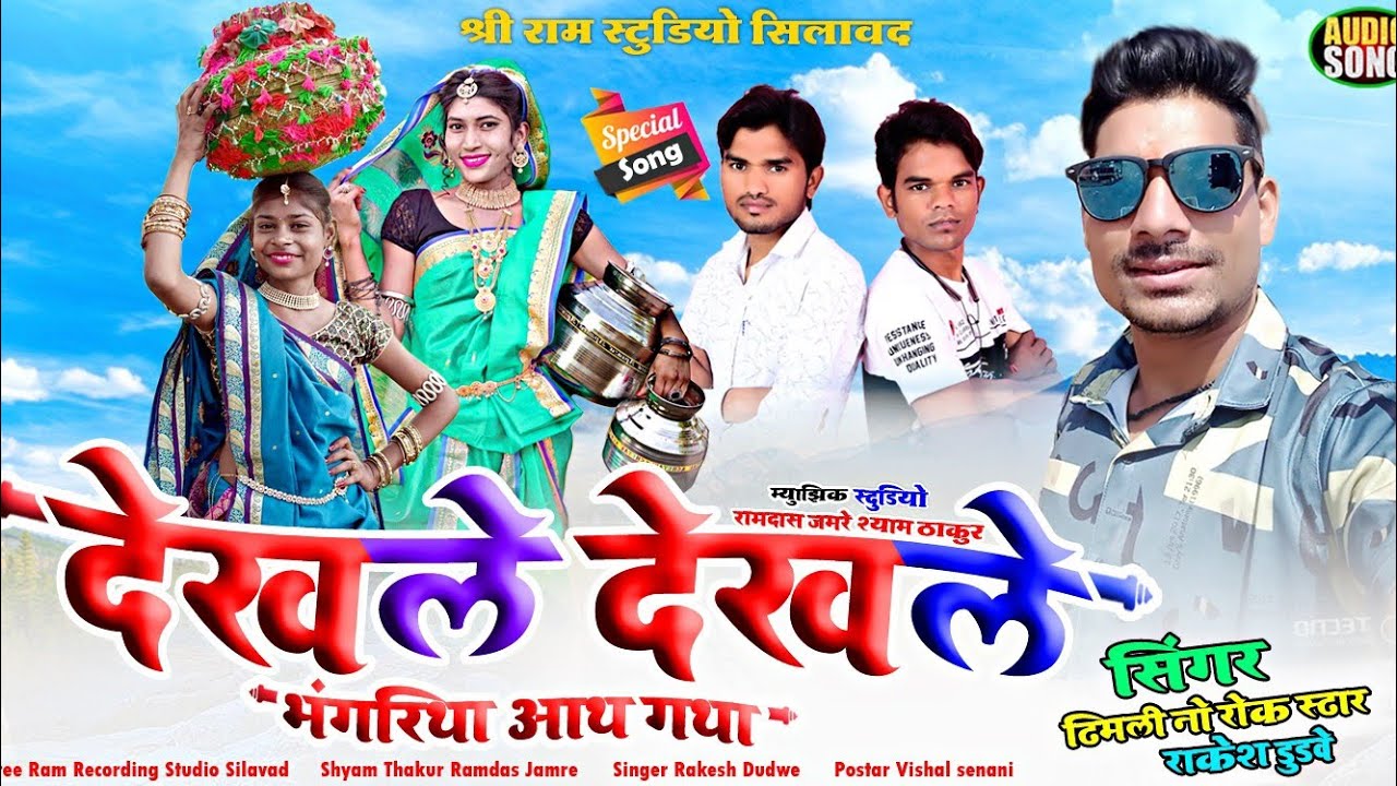 देखते देखते भोंगरिया आ गया | Bhagoriya Special Song | Singer Rakesh Dudwe