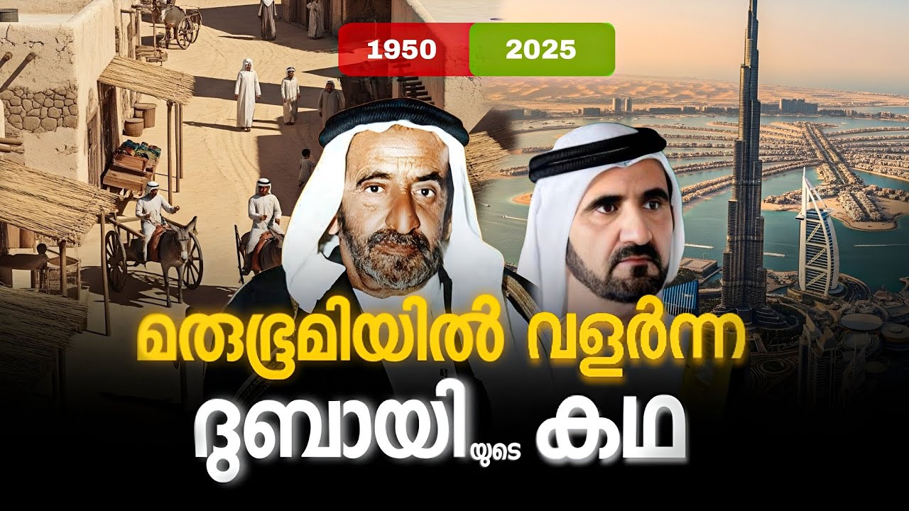 മുക്കുവ ഗ്രാമം ദുബായി ആയത് എങ്ങനെ ? | story about dubai | Factiverse |