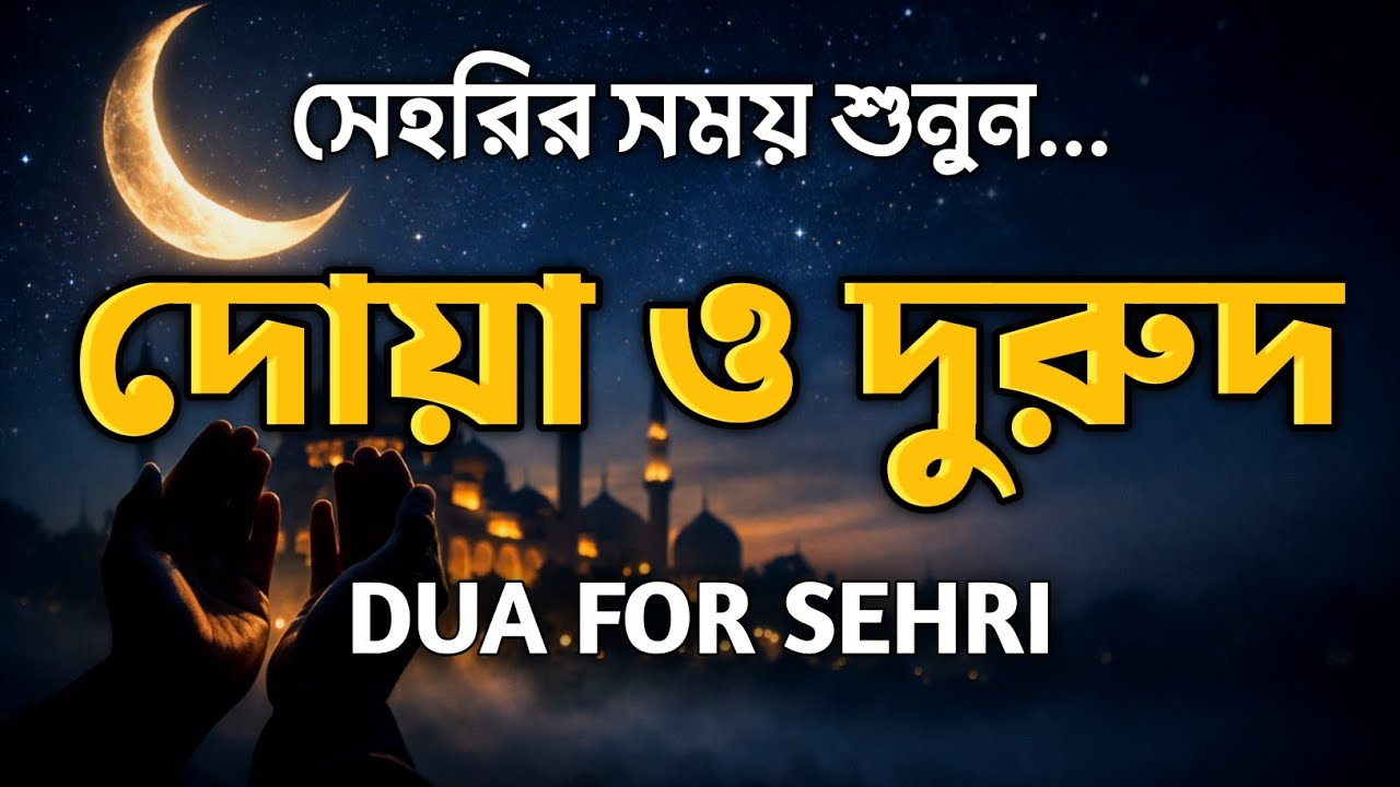 ( সেহরির আগে ও পরে শুনুন ) ক্ষমা প্রাপ্তির জন্য শুনুন।  DUA FOR RAMADAN 2026 BY ALAA AQEL