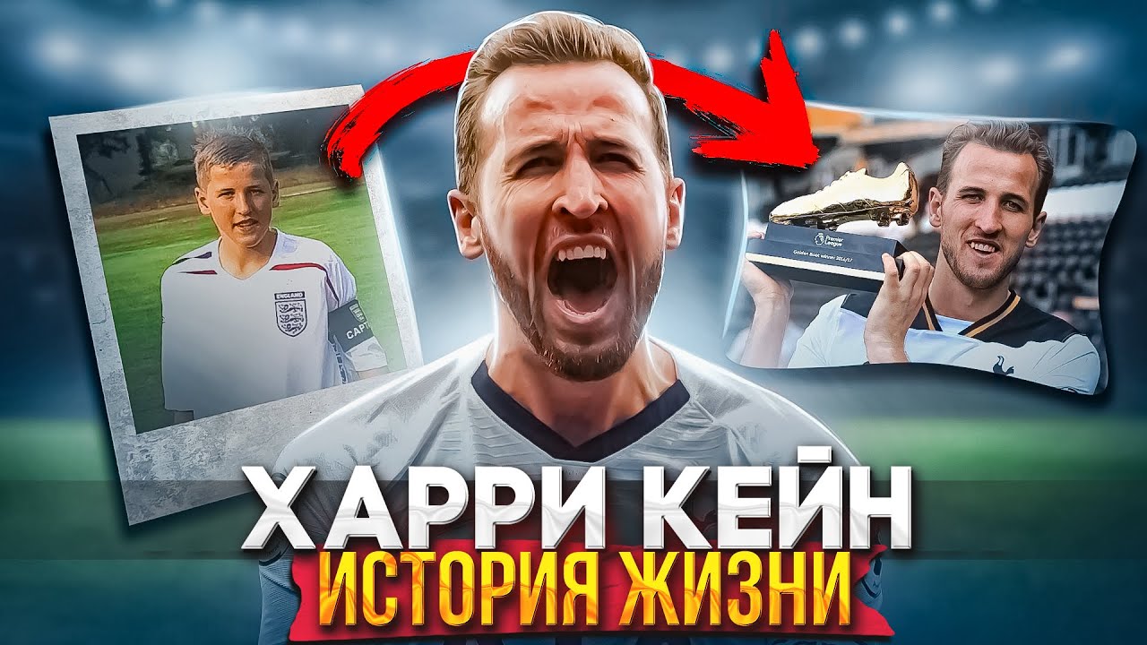 Харри Кейн | До того как стал Известен!