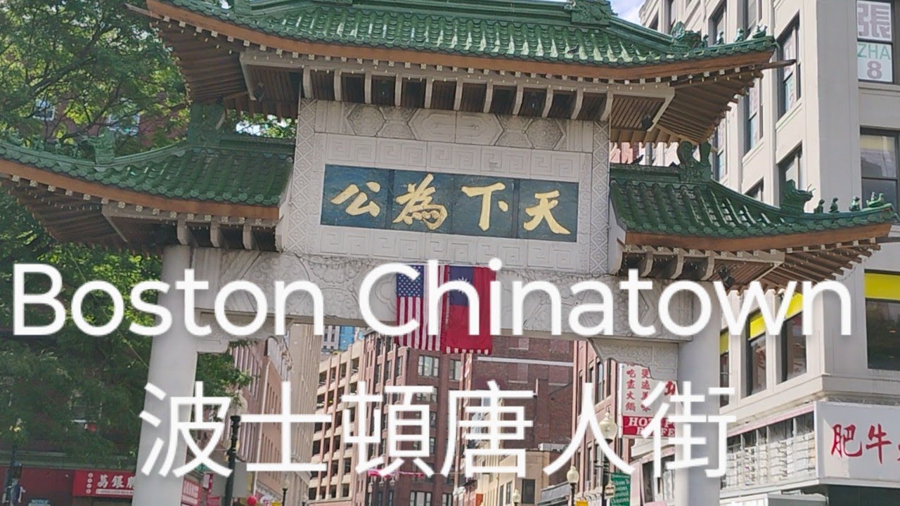 Boston Chinatown 波士頓唐人街