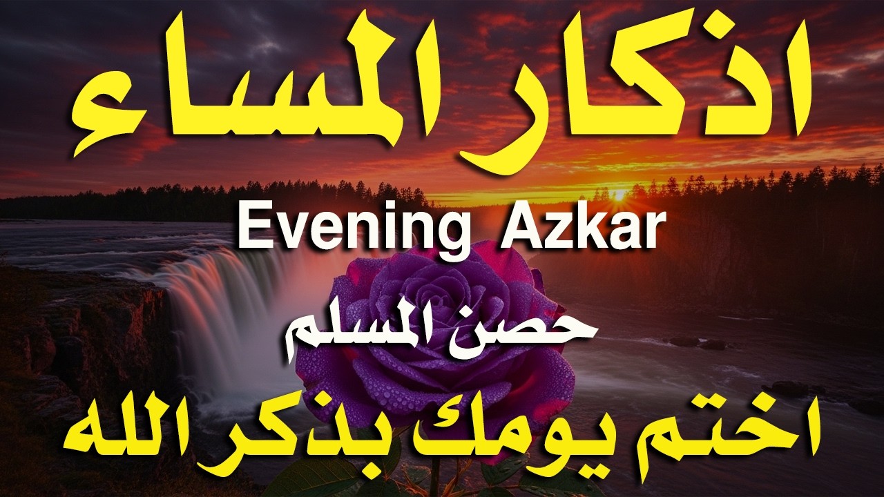 اذكار المساء راحه نفسيه بصوت يريح قلبك حصن نفسك وبيتك من الشيطان - azkar evening | By Alaa Aqel