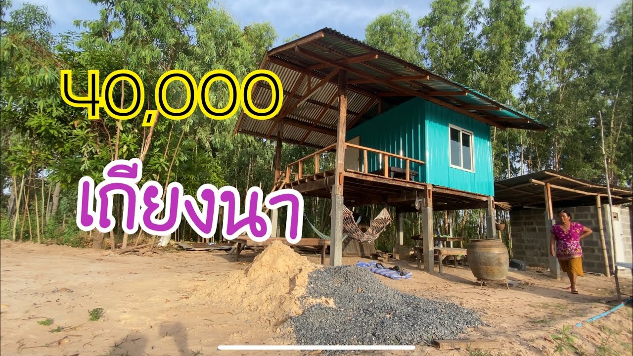 เถียงนางบ 40,000 บาท คุณยายที