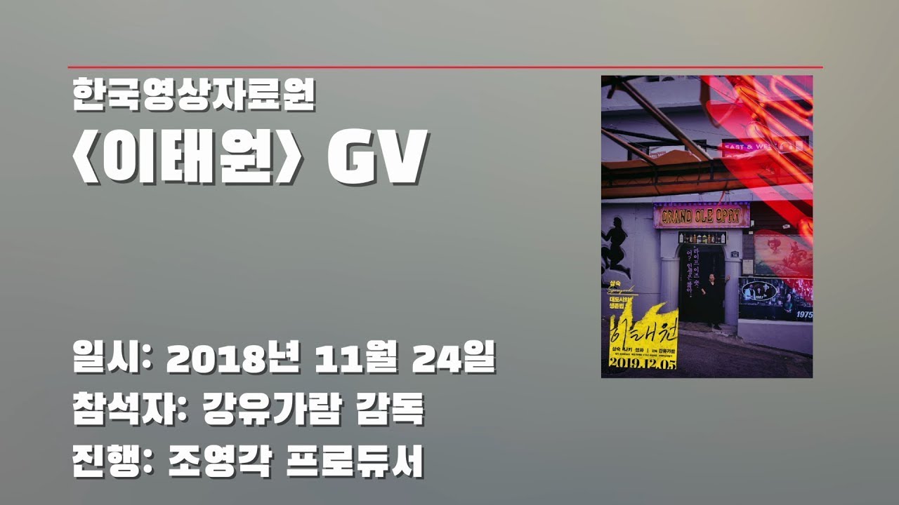 이태원(강유가람, 2016) GV 강유가람, 조영각__터를 향한 시선들: 독립여성감독(2)(수정 업로드)