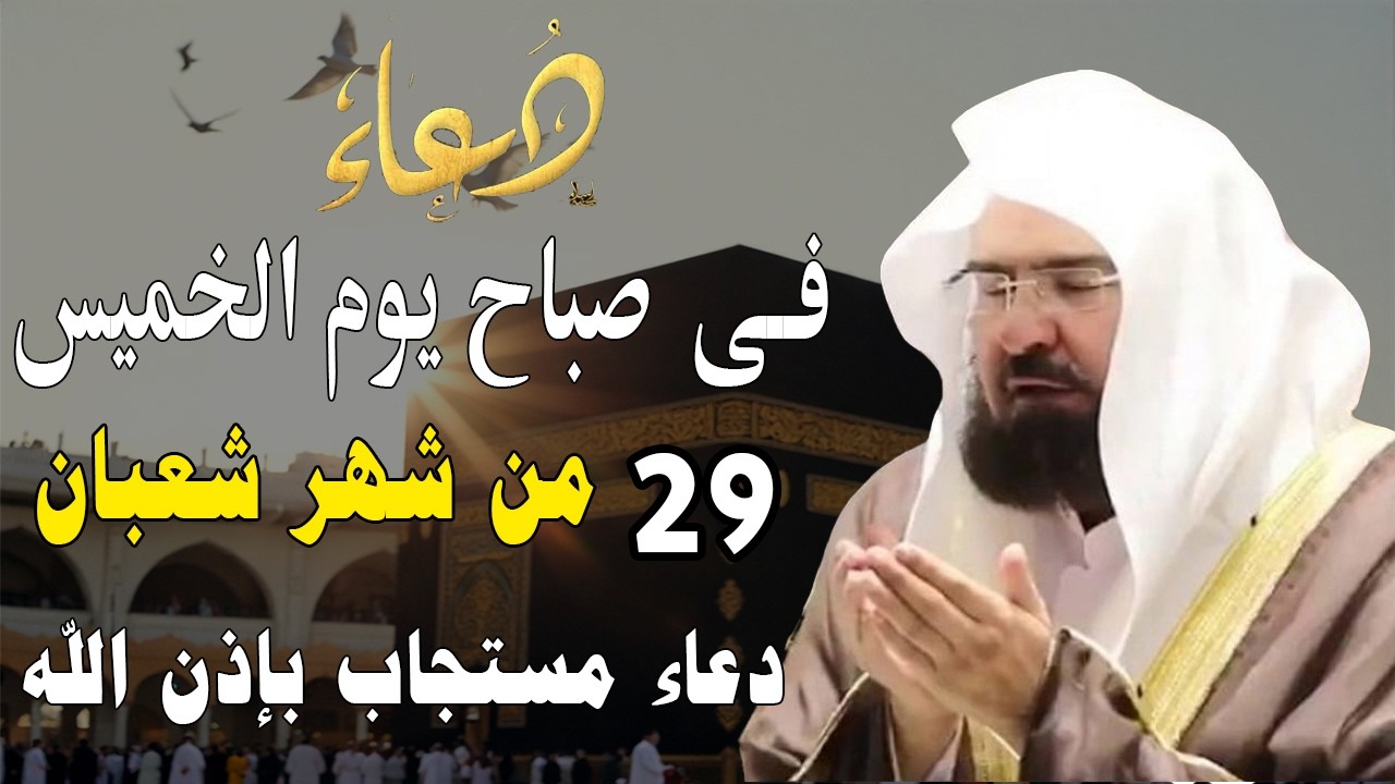 دعاء فى صباح يوم الأربعاء 28 من شهر رمضان المبارك💚 لطلب الرزق والفرج وقضاء الحوائج عبدالرحمن السديس