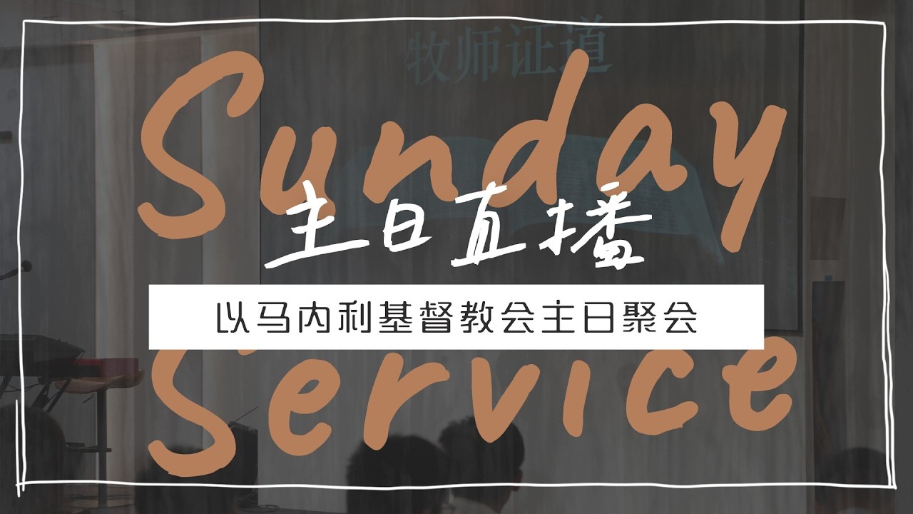 十诫·第四诫 | 孔放干事 | 主日聚会 | 2026年03月08日 早堂