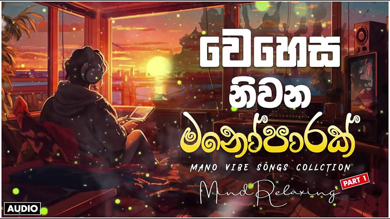 භාවනාවක් වගේ සිංදු 🥺❤️🥀 රෑට තනියම අහන්න    Manoparakata Sindu    Best Sinhala Songs Collection