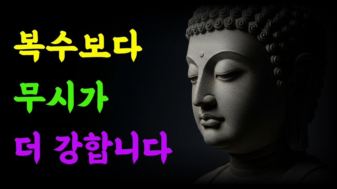 복수보다 무시가 더 강합니다｜관계에서 이기는 법