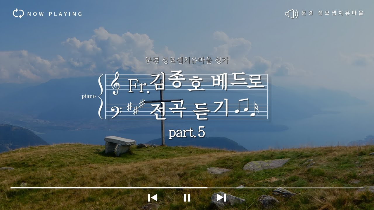 [찬양성가] 김종호 베드로 신부 전곡 듣기 part.5ㅣ문경 성요셉 치유마을 찬양성가