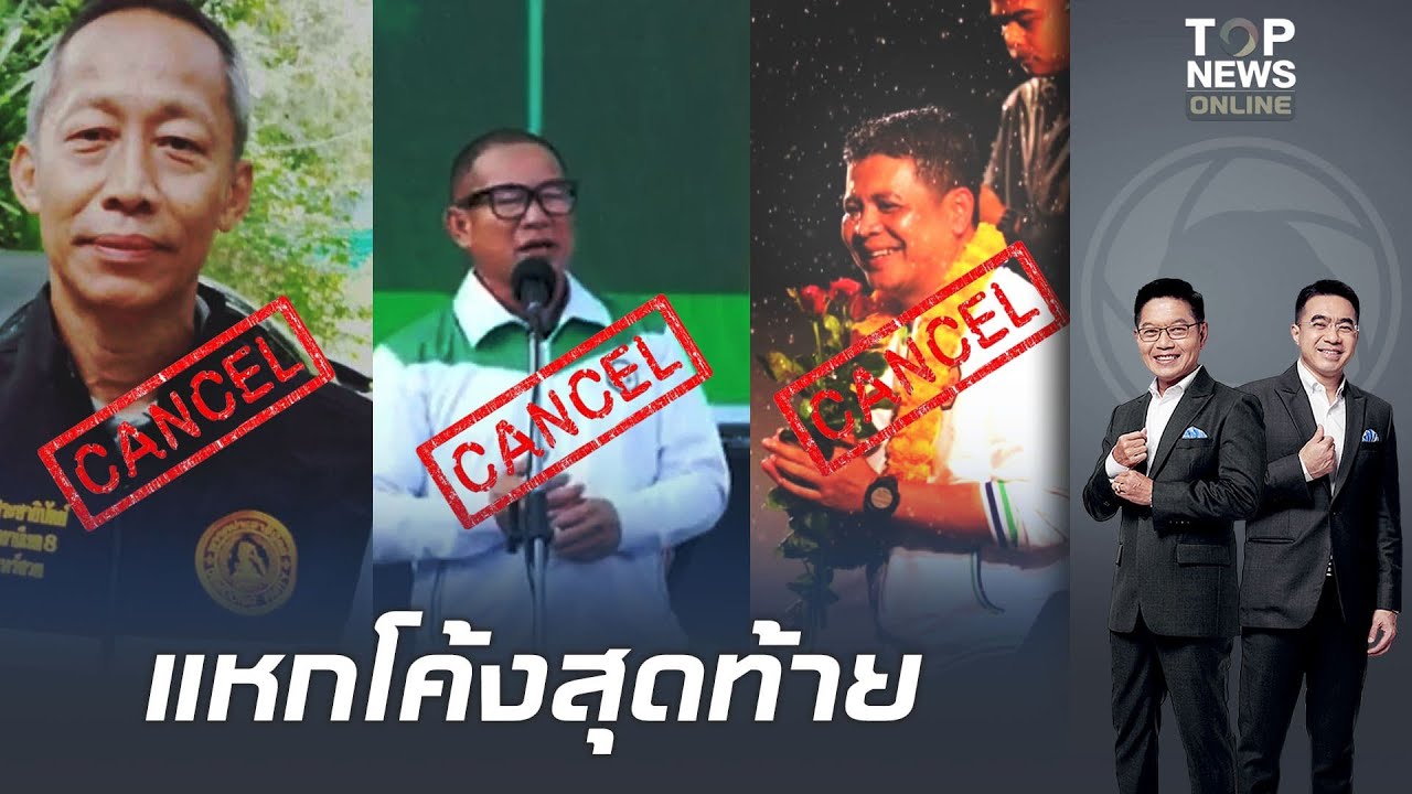 แหกโค้งสุดท้าย ศาลสั่งถอดชื่อ 3 ผู้สมัคร สส.พรรคดัง พ้นสนามเลือกตั้ง ชี้เคยต้องโทษ