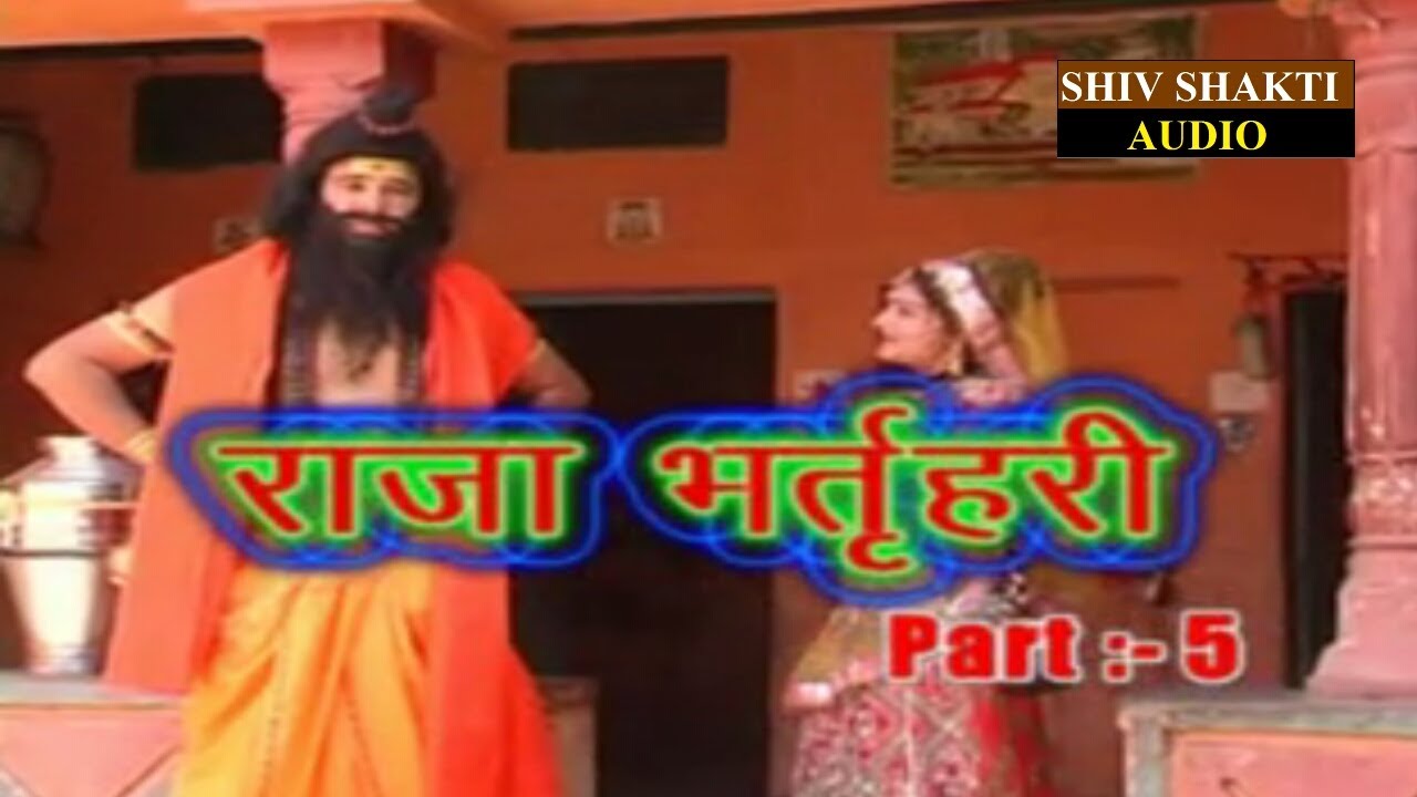 राजा भर्तृहरि की कथा vol. 5 ।। सिंगर- रामस्वरूप जोगी झोपड़ा