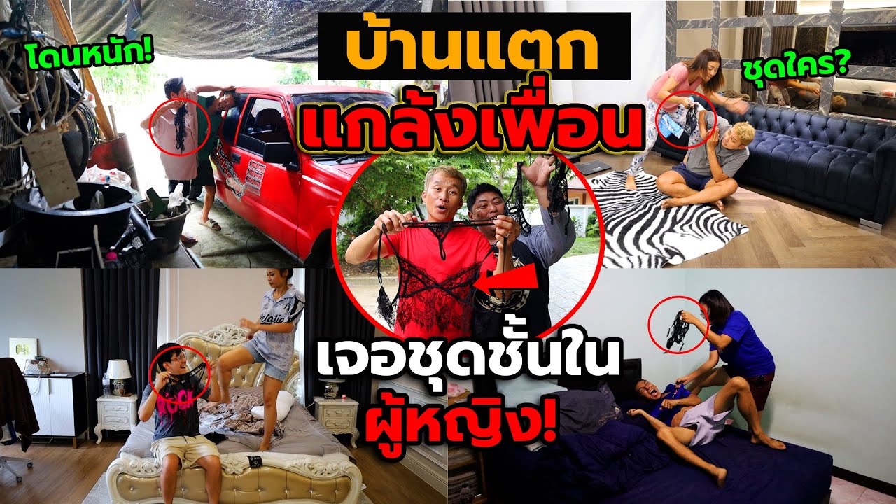บ้านแตก แกล้งเพื่อนแอบเอาชุดชั้นในสาวsexy มาซ่อนไว้เต็มบ้าน!! ภาค2 ใส่ร้ายให้เมียเพื่อนมาเห็น
