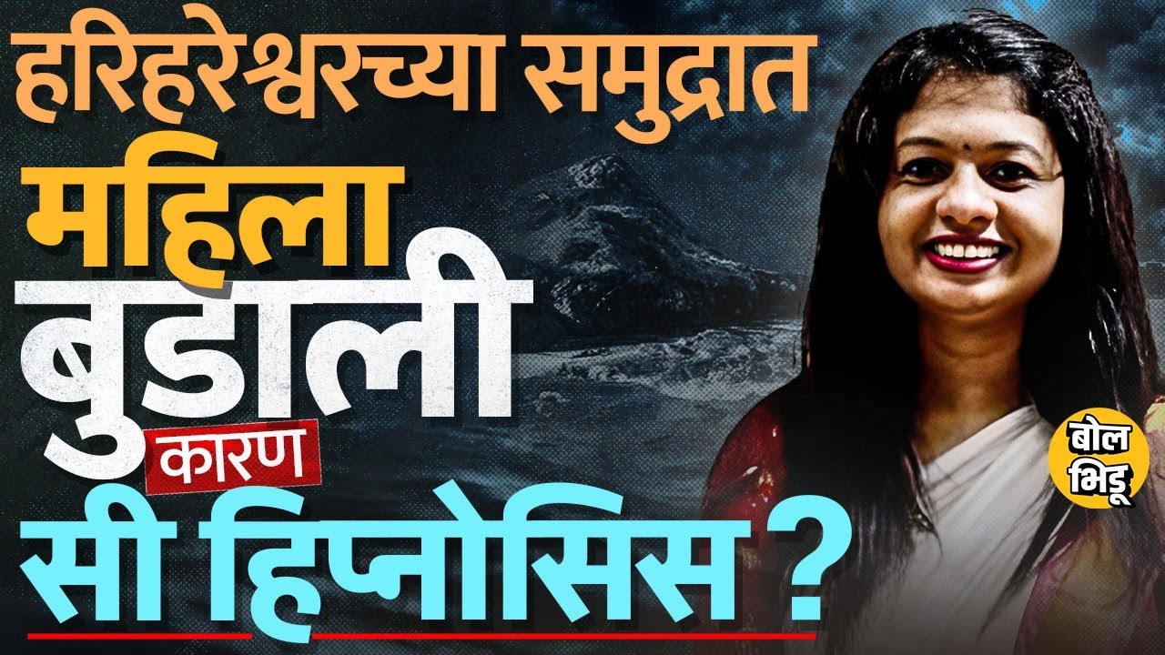 Harihareshwar Beach वर बसलेल्या Pallavi Sarode यांचा अपघात कसा झाला? Sea Hypnosis सोबत कनेक्शन ?