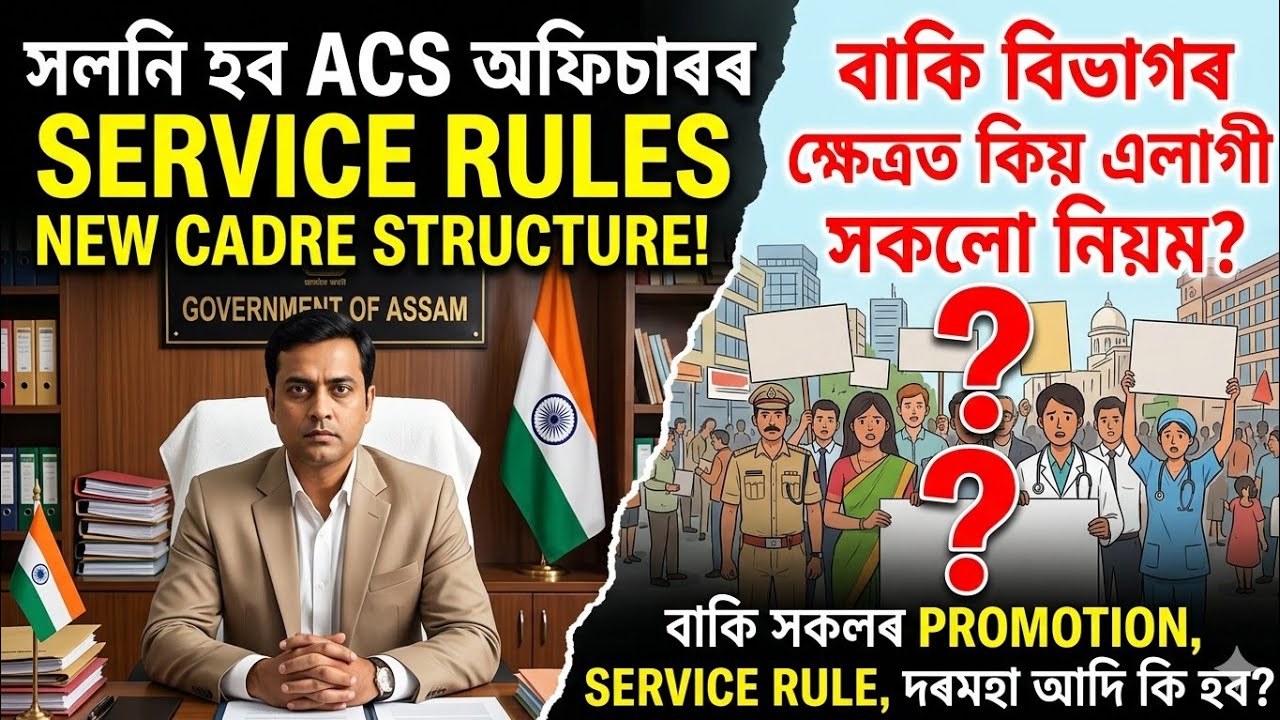 ✅ সলনি হব ACS অফিচাৰৰ Service Rules ও Cadre Structure | বাকি বিভাগৰ ক্ষেত্ৰত কিয় এলাগী সকলো নিয়ম