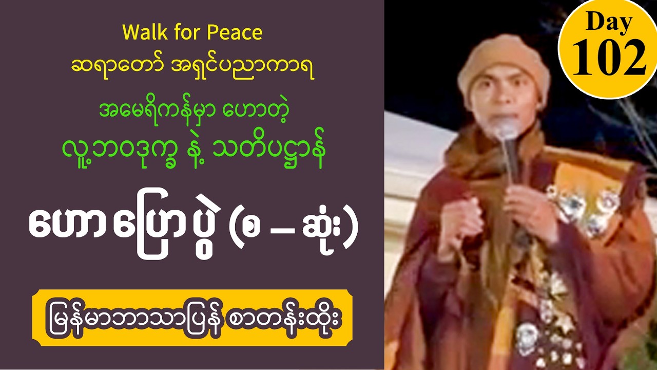 ■ Walk for Peace Day 102 | အမေရိကန်မှာဟောတဲ့ လူ့ ဘဝဒုက္ခ နဲ့ သတိပဋ္ဌာန် | အရှင်ပညာကာရ