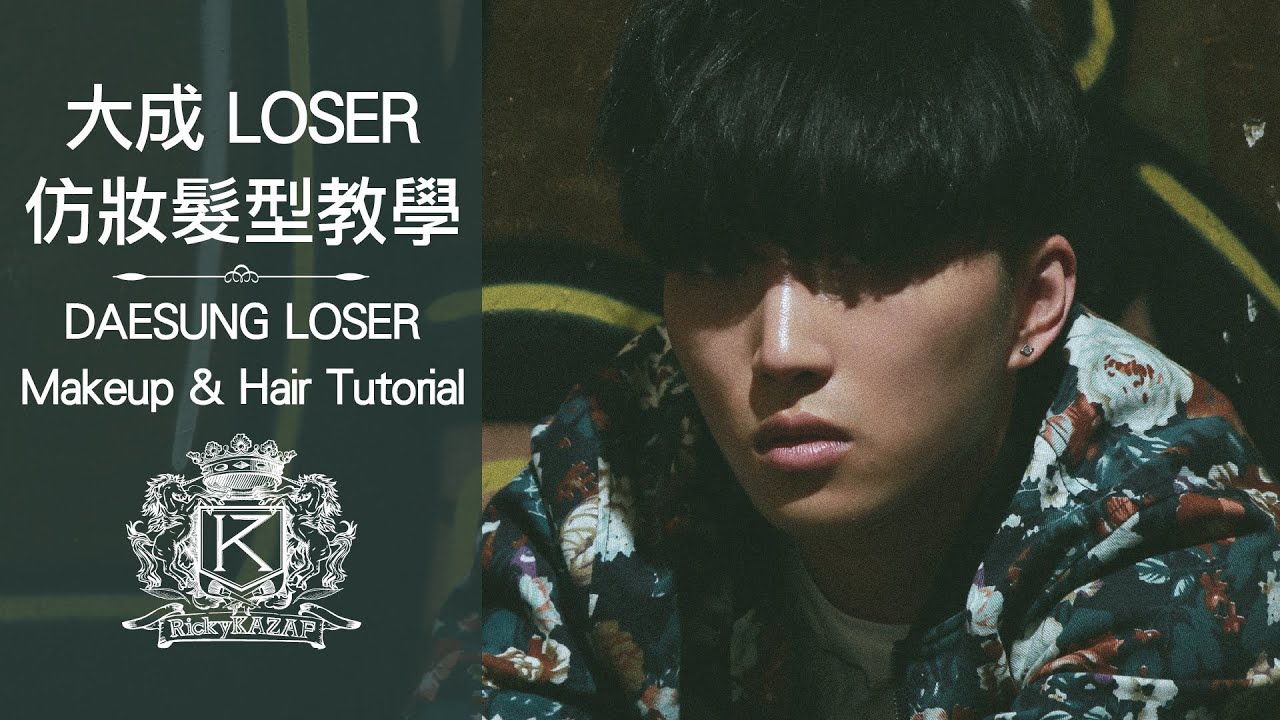 BigBang 大聲 [LOSER] 仿妝&髮型教學 | RickyKAZAF