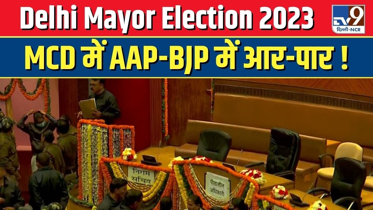 Delhi Mayor Election LIVE : Mayor Election Latest News । मेयर चुनाव । MCD । नगर निगम बैठक