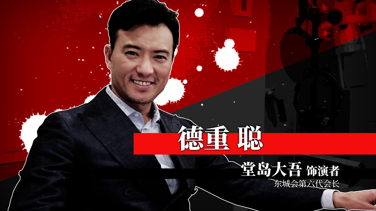 《人中之龙 极３ / 人中之龙３外传 Dark Ties》德重聪（饰演堂岛大吾）特别访谈