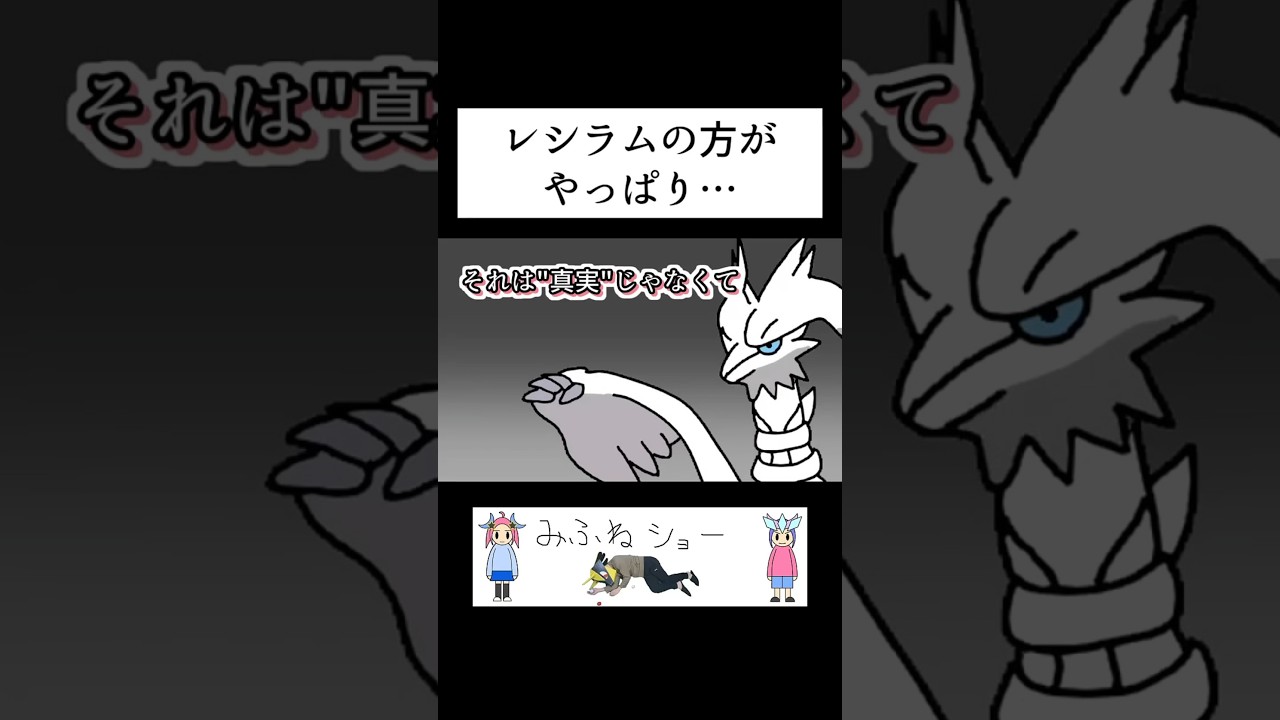 レシラムの方がやっぱり&hellip;【ポケモン】