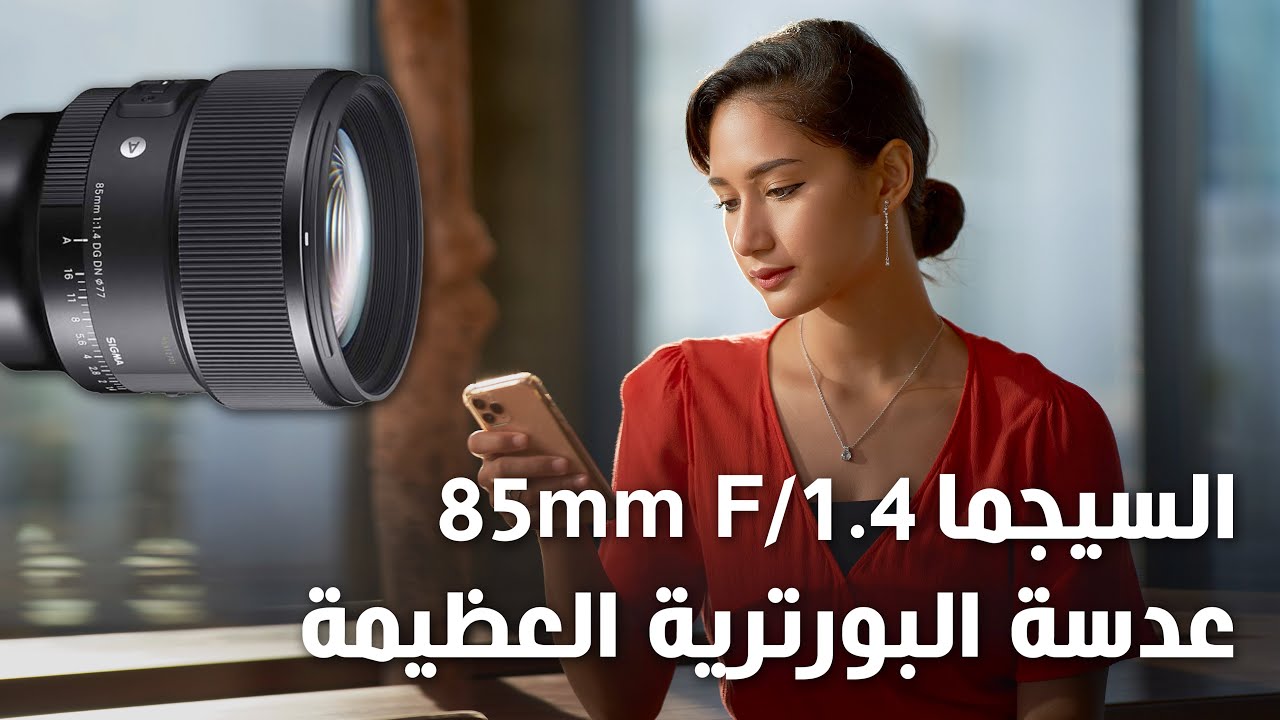 Sigma 85mm F/1.4 DG DN عدسة البورترية ٨٥مم العظيمة من سيجما