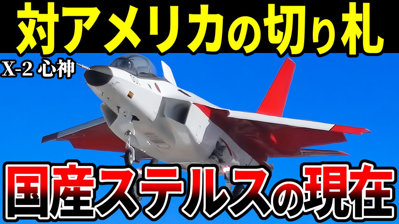 国産最強の戦闘機X-2「心神」の現在に迫る【ゆっくり解説】