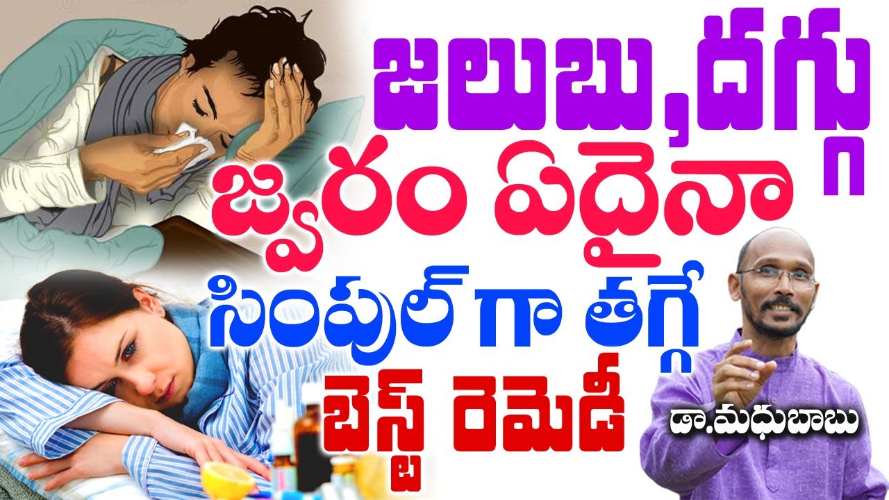 జలుబు ,దగ్గు ,జ్వరం ఏదైనా సింపుల్ గా తగ్గే బెస్ట్ రెమెడీ | Dr. Madhu Babu | Health Trends |