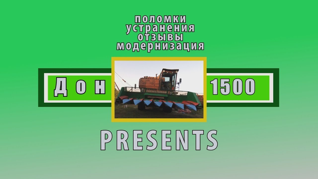 Дон 1500.  Поломки, устранения, модернизация.