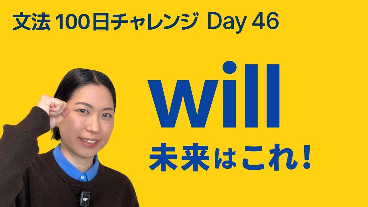 will の使い方｜未来の言い方をやさしく解説｜文法100日チャレンジ Day46