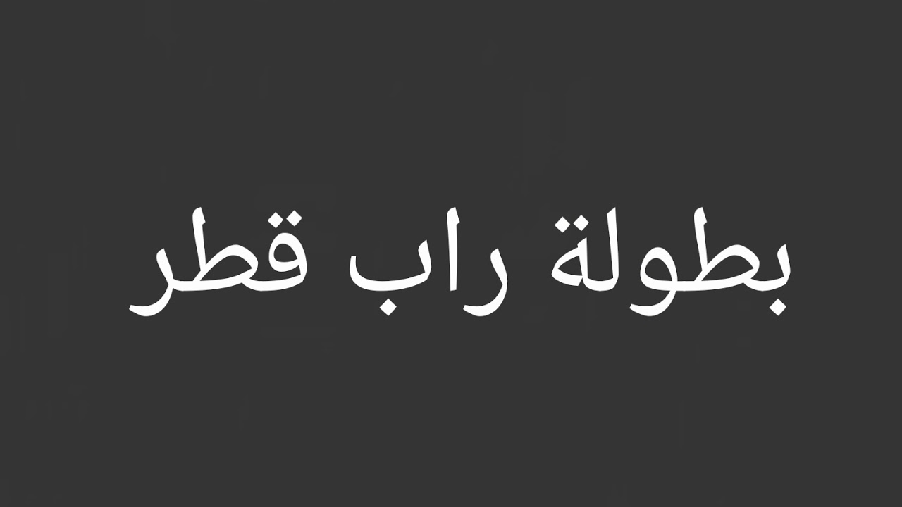 بطولة راب قطر دنجور تربل إكس بيج اكس موردر