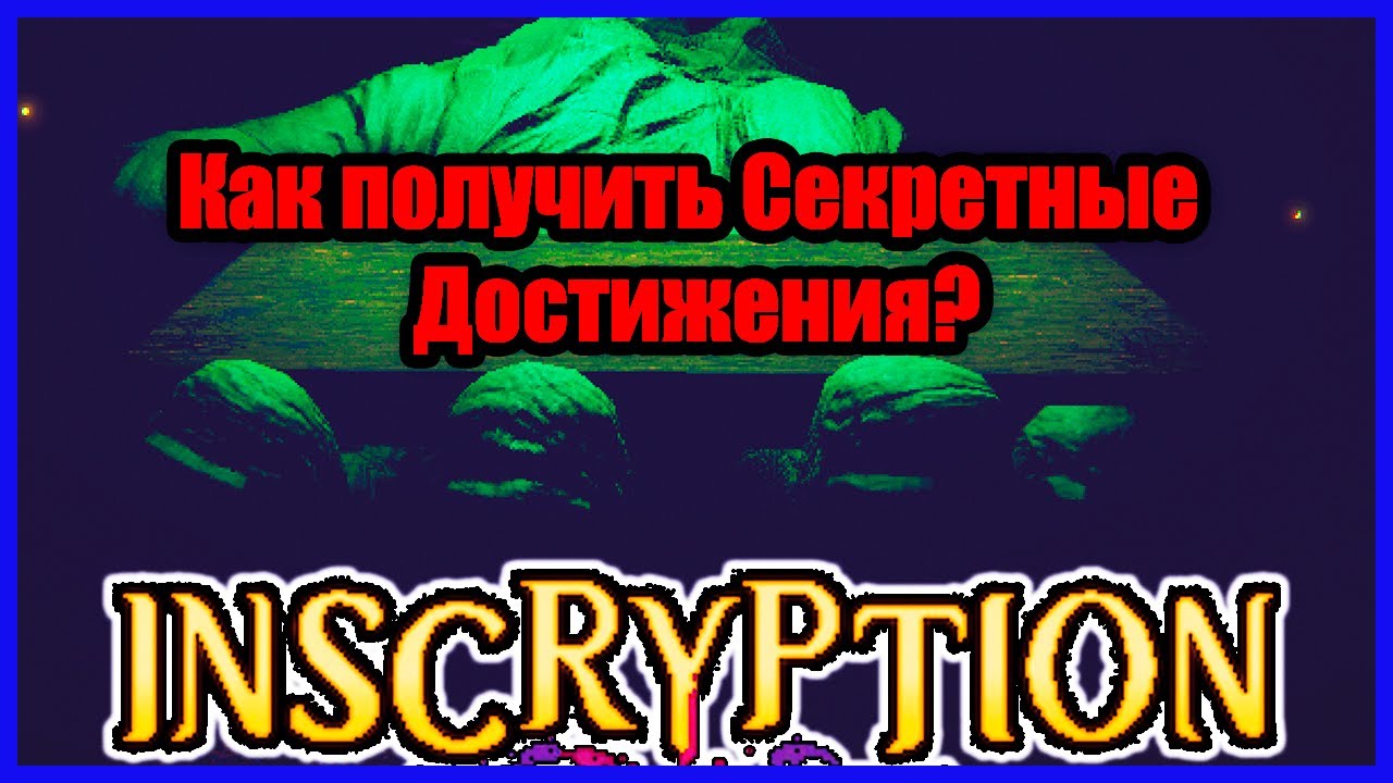 Inscryption ▣ Достижение Inscryption ➥ 33