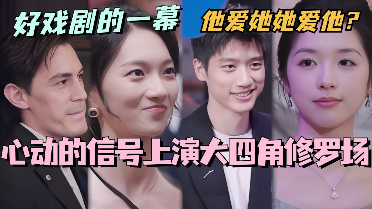 【SUB】心动的信号上演大四角修罗场！高雅CP遗憾错过！怎么会这么戏剧！！#林依晨 #言承旭 #徐明浩 #综艺 #心动的信号s7 #heartsignals7