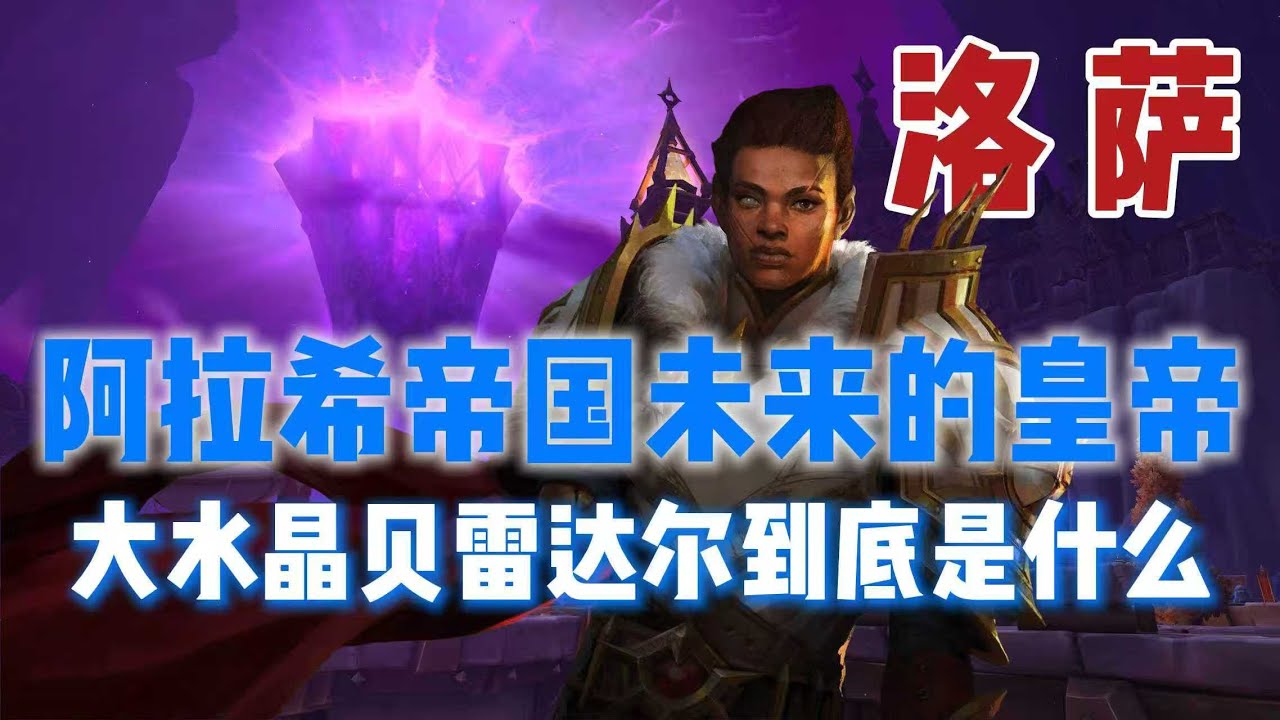 菲琳洛萨 阿拉希帝国未来的皇帝 11.0地心之战地底圣光大水晶贝雷达尔到底是什么？陨圣峪的阿拉希人 #魔獸世界 #爐石戰記 #爐石傳說 #魔獸爭霸 #魔獸 #洛萨 #菲琳洛萨