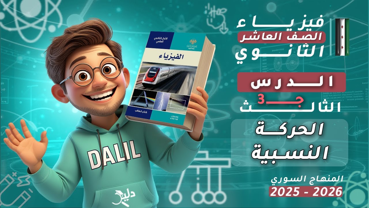 الحركة النسبية 🔄 (حل اختبر نفسي 🧩) الدرس3️⃣ الجزء3️⃣ | فيزياء الصف العاشر 📘 المنهاج السوري2025-2026