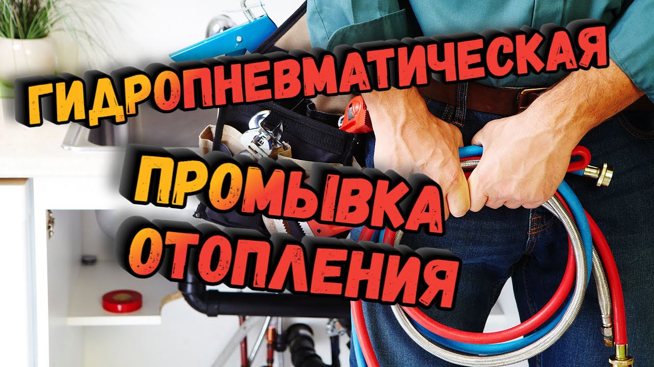 ГИДРОПНЕВМАТИЧЕСКАЯ ПРОМЫВКА ОТОПЛЕНИЯ