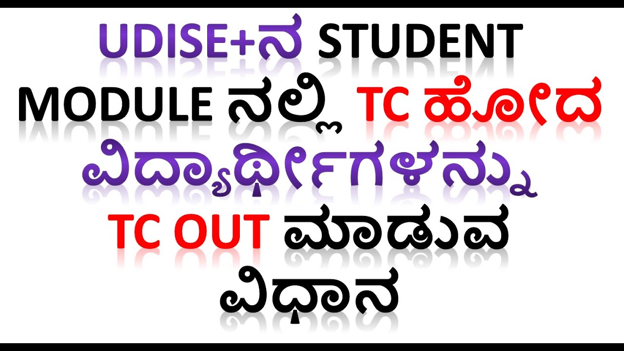 TC ಹೋದ ವಿದ್ಯಾರ್ಥೀಗಳನ್ನು Udise+ನ Student Module ನಲ್ಲಿTC Out ಮಾಡುವ ವಿಧಾನ | How to Issue TC in Udise+