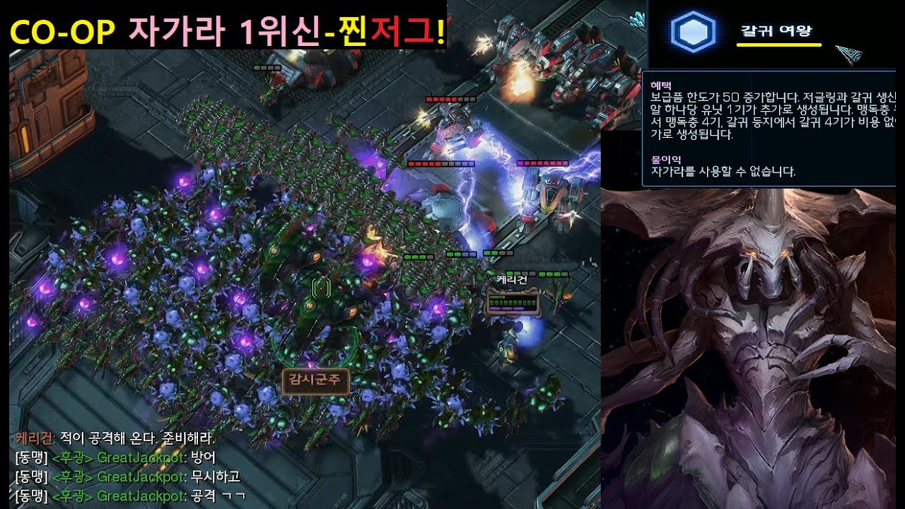 스타2 협동전 자가라 위신1 ''갈귀 여왕''15레벨 달성: 무한 맹독충 + 갈귀(스컬지) 습격! 최고의 방어는... 공격!!-반전주의【StarCraft2 CO-OP Zagara】