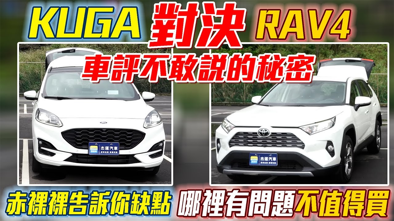 KUGA 對決 RAV4 車評不敢說的秘密 赤裸裸告訴你缺點 那裡有問題不值得買｜實車詳細介紹｜0-100加速測試｜高速隔音測試｜自動防撞駕駛測試｜新車購買全紀錄 EP10
